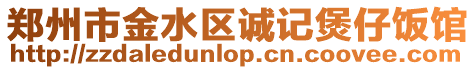 鄭州市金水區誠記煲仔飯館