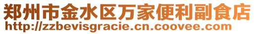 鄭州市金水區(qū)萬家便利副食店