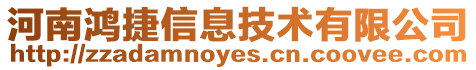 河南鴻捷信息技術(shù)有限公司