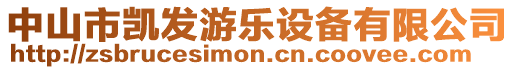 中山市凱發(fā)游樂設備有限公司