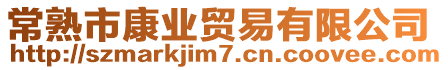 常熟市康業貿易有限公司
