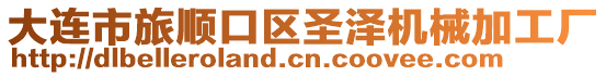大連市旅順口區圣澤機械加工廠