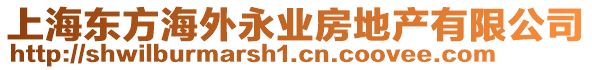 上海東方海外永業(yè)房地產(chǎn)有限公司