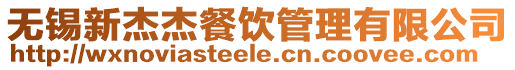 無錫新杰杰餐飲管理有限公司