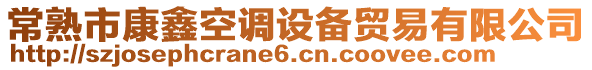 常熟市康鑫空調(diào)設(shè)備貿(mào)易有限公司