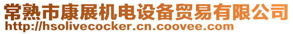 常熟市康展機電設備貿易有限公司