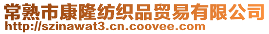 常熟市康隆紡織品貿易有限公司