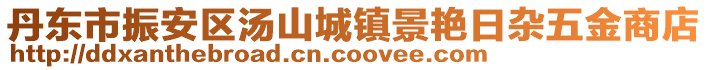 丹東市振安區湯山城鎮景艷日雜五金商店