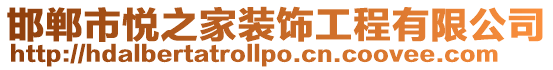邯鄲市悅之家裝飾工程有限公司