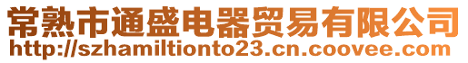 常熟市通盛電器貿易有限公司