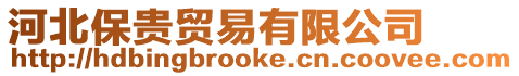 河北保貴貿(mào)易有限公司
