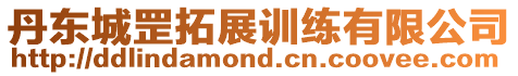 丹東城罡拓展訓(xùn)練有限公司