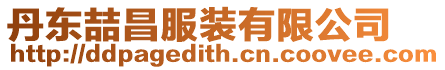 丹東喆昌服裝有限公司