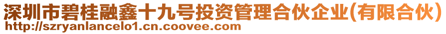 深圳市碧桂融鑫十九號投資管理合伙企業(yè)(有限合伙)