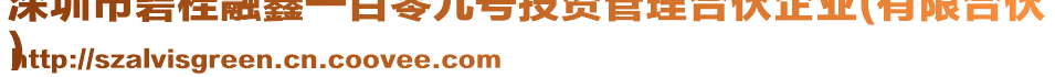 深圳市碧桂融鑫一百零九號投資管理合伙企業(yè)(有限合伙
)