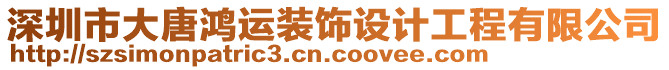 深圳市大唐鴻運裝飾設計工程有限公司