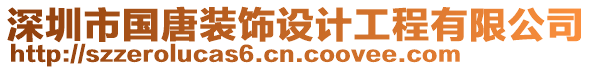 深圳市國(guó)唐裝飾設(shè)計(jì)工程有限公司