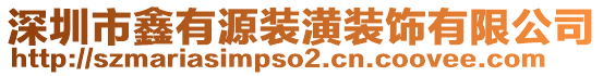 深圳市鑫有源裝潢裝飾有限公司