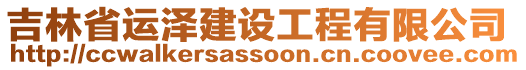 吉林省運(yùn)澤建設(shè)工程有限公司
