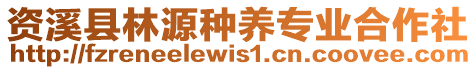 資溪縣林源種養(yǎng)專業(yè)合作社