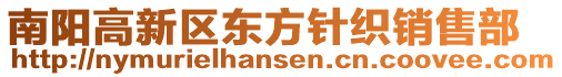 南陽高新區(qū)東方針織銷售部