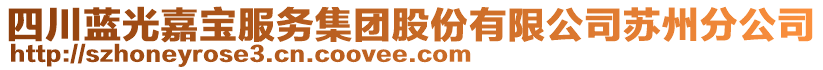 四川藍(lán)光嘉寶服務(wù)集團(tuán)股份有限公司蘇州分公司