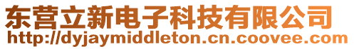 東營立新電子科技有限公司