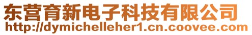 東營育新電子科技有限公司