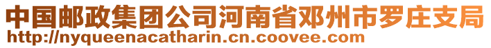 中國(guó)郵政集團(tuán)公司河南省鄧州市羅莊支局