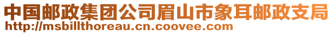 中國郵政集團(tuán)公司眉山市象耳郵政支局