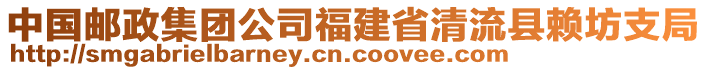 中國郵政集團(tuán)公司福建省清流縣賴坊支局