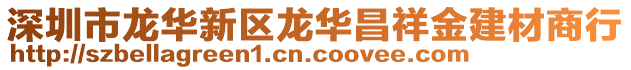 深圳市龍華新區(qū)龍華昌祥金建材商行