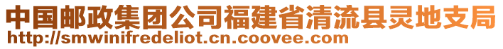 中國郵政集團(tuán)公司福建省清流縣靈地支局