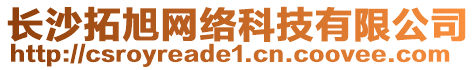 長(zhǎng)沙拓旭網(wǎng)絡(luò)科技有限公司