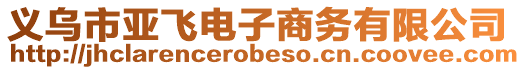 義烏市亞飛電子商務(wù)有限公司