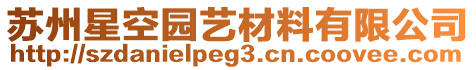 蘇州星空?qǐng)@藝材料有限公司