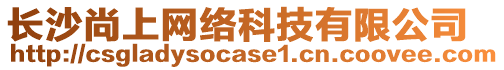 長沙尚上網絡科技有限公司