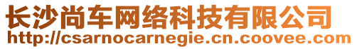 長沙尚車網(wǎng)絡(luò)科技有限公司