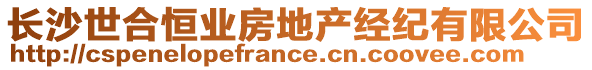 長沙世合恒業(yè)房地產(chǎn)經(jīng)紀(jì)有限公司