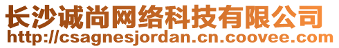 長(zhǎng)沙誠(chéng)尚網(wǎng)絡(luò)科技有限公司