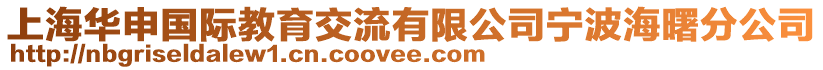 上海華申國(guó)際教育交流有限公司寧波海曙分公司