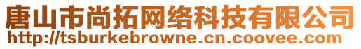 唐山市尚拓網(wǎng)絡(luò)科技有限公司