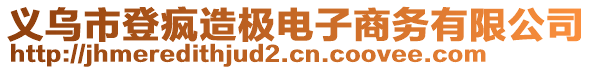 義烏市登瘋造極電子商務(wù)有限公司