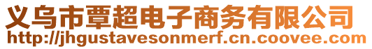 義烏市覃超電子商務(wù)有限公司