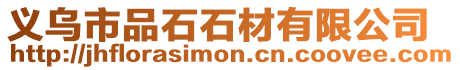 義烏市品石石材有限公司