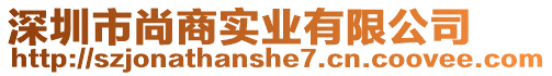深圳市尚商實(shí)業(yè)有限公司