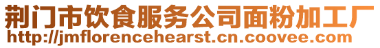 荊門市飲食服務公司面粉加工廠