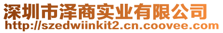 深圳市澤商實業有限公司
