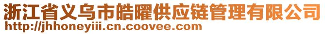 浙江省義烏市皓曜供應(yīng)鏈管理有限公司