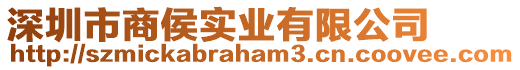 深圳市商侯實業有限公司